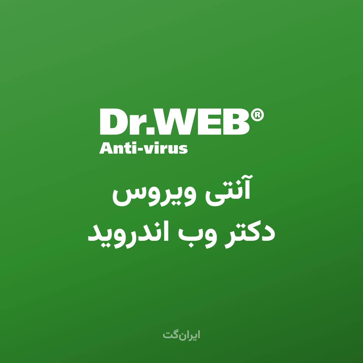 خرید لایسنس Dr.Web اندروید (یک ساله)