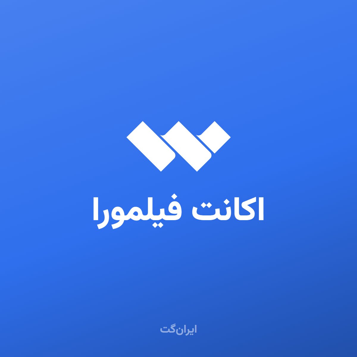 اکانت Wondershare Filmora 15