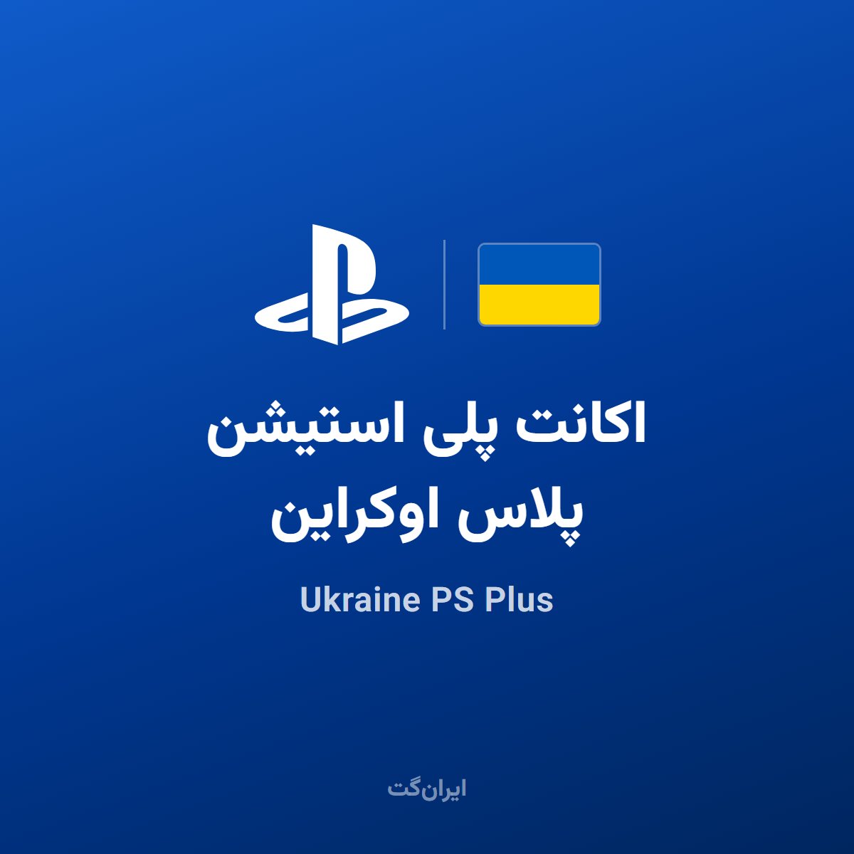 اکانت پلی استیشن پلاس اوکراین