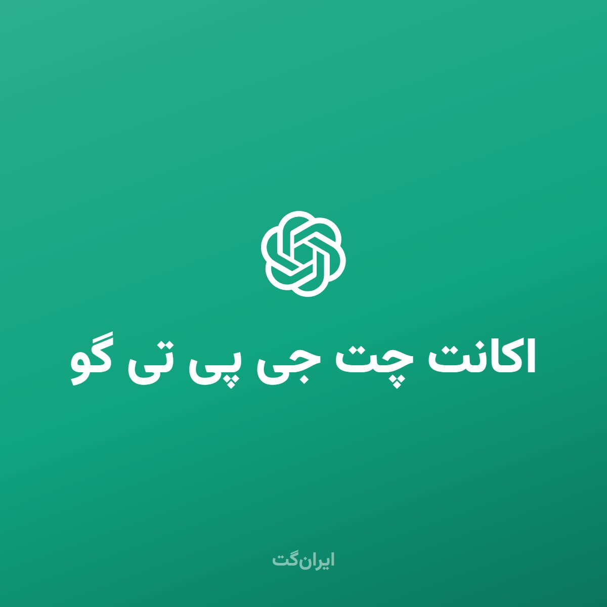 اکانت ChatGPT Go