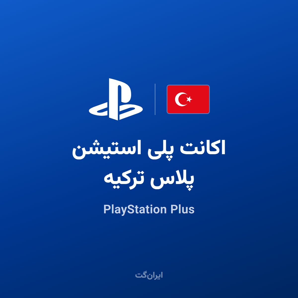 خرید و تمدید پلی استیشن پلاس ترکیه
