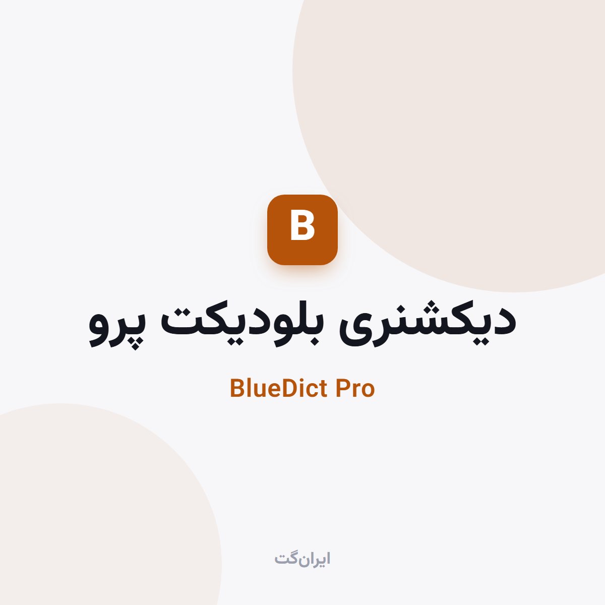 لایسنس BlueDict Pro