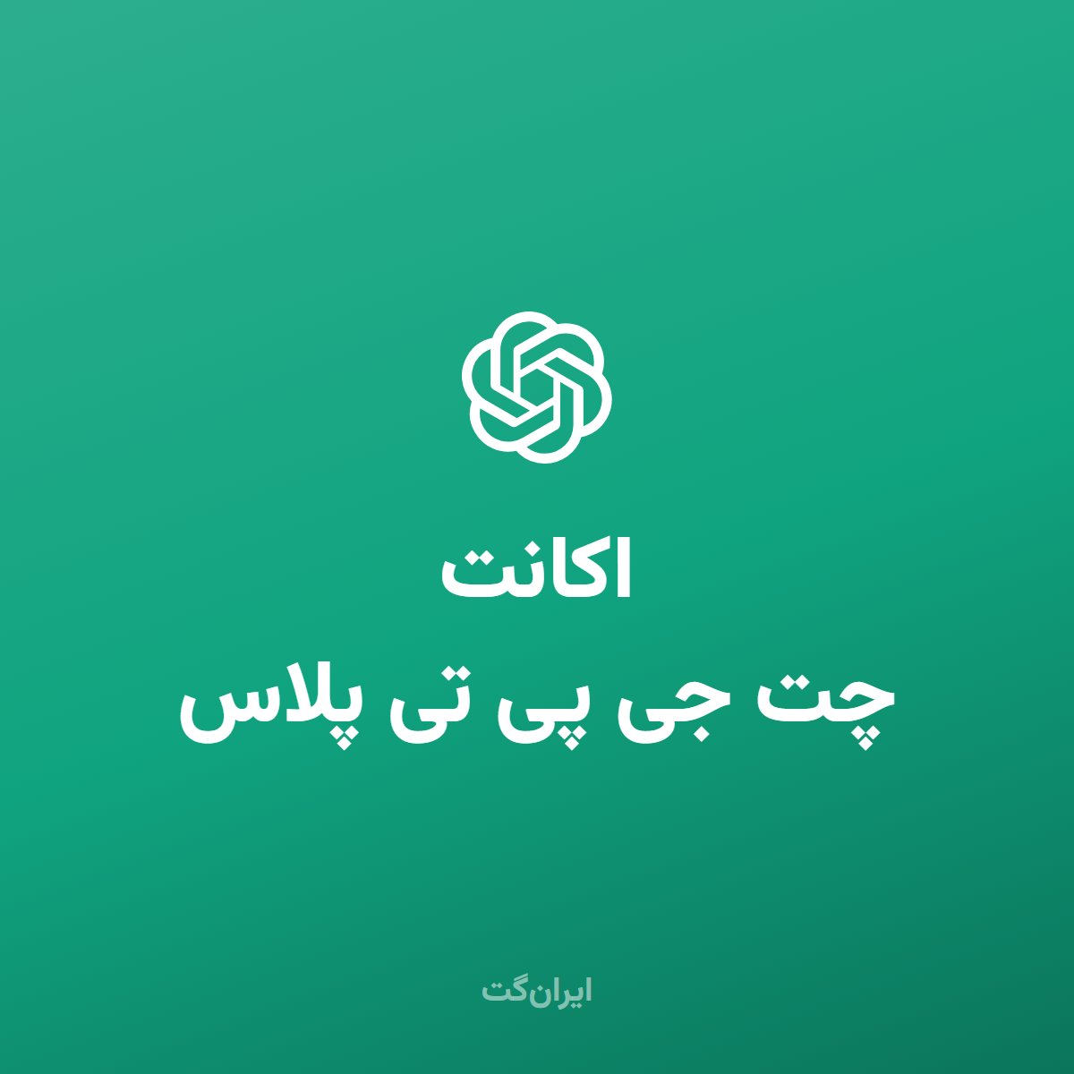 اشتراک ChatGPT Plus