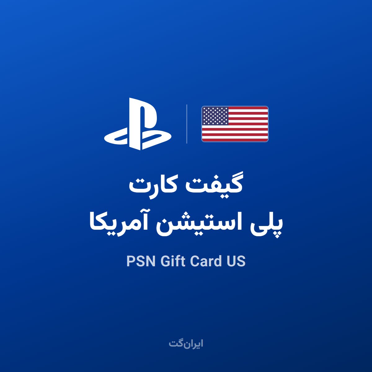 گیفت کارت پلی استیشن آمریکا