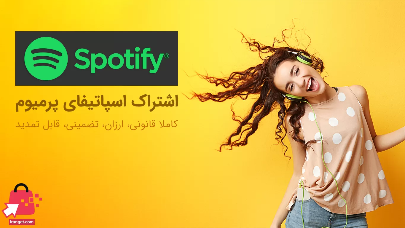 خرید اسپاتیفای پرمیوم ترکیه
