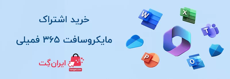 خرید مایکروسافت 365 اورجینال