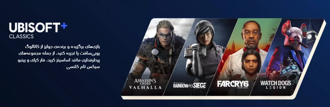 خرید اشتراک Ubisoft+ Classics پلی استیشن