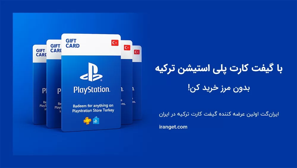 گیفت کارت پلی استیشن ترکیه