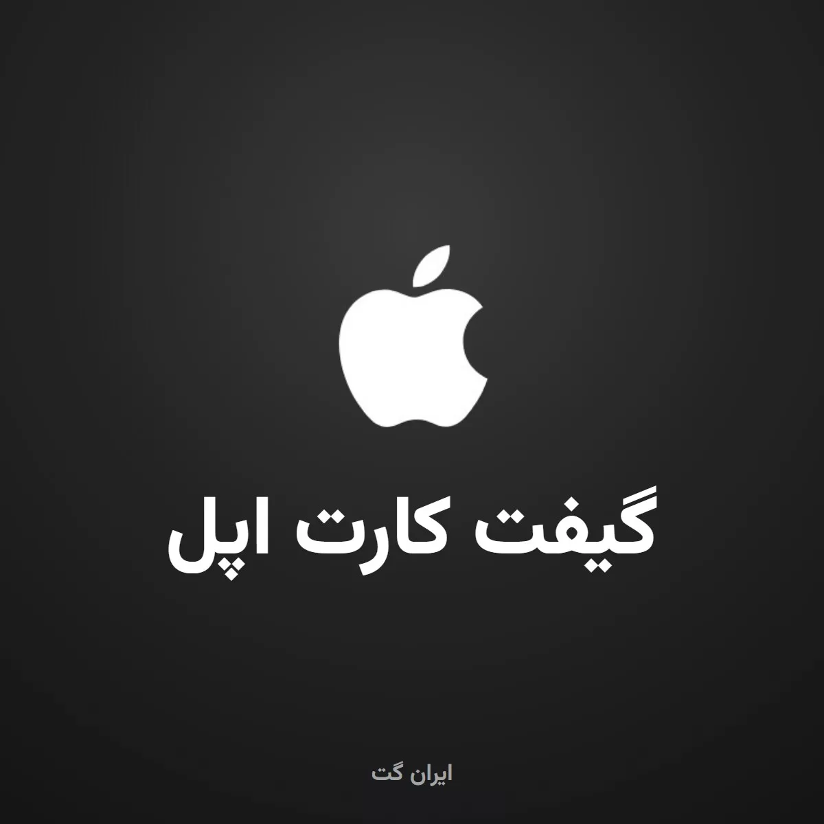 گیفت کارت اپل | Apple Gift Card