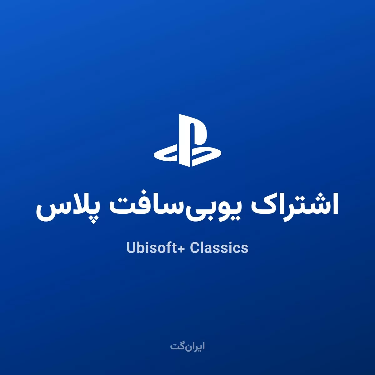 اشتراک Ubisoft+ Classics پلی استیشن