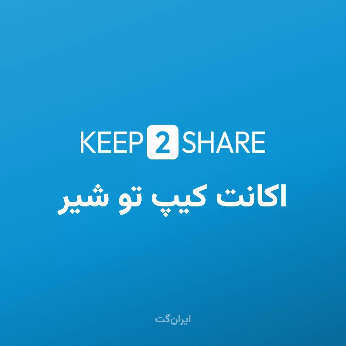 اکانت کیپ تو شیر | Keep2Share