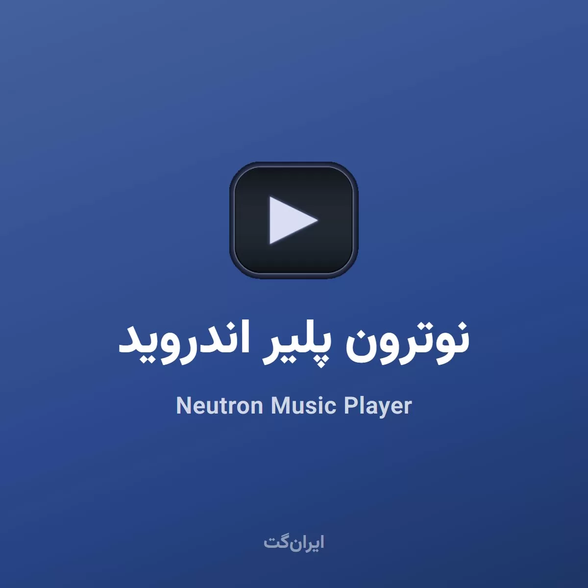 نوترون پلیر Neutron Music Player اندروید