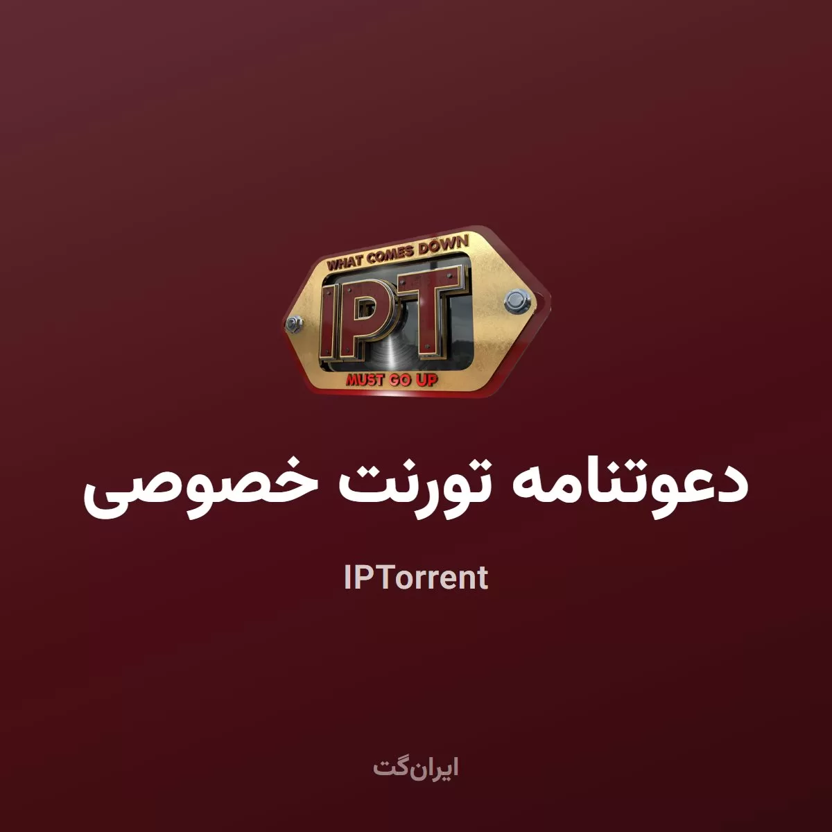 دعوتنامه سایت تورنت خصوصی IPTorrent