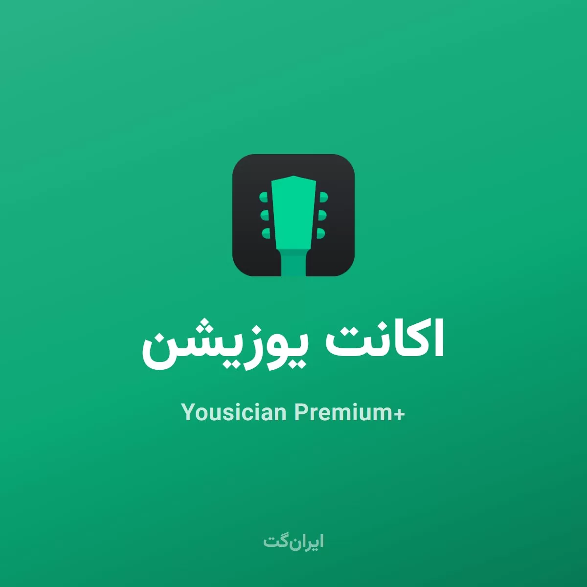اکانت یوزیشن Yousician Premium+
