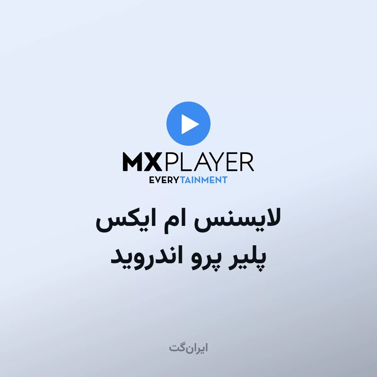 لایسنس ام ایکس پلیر پرو اندروید MX Player Pro