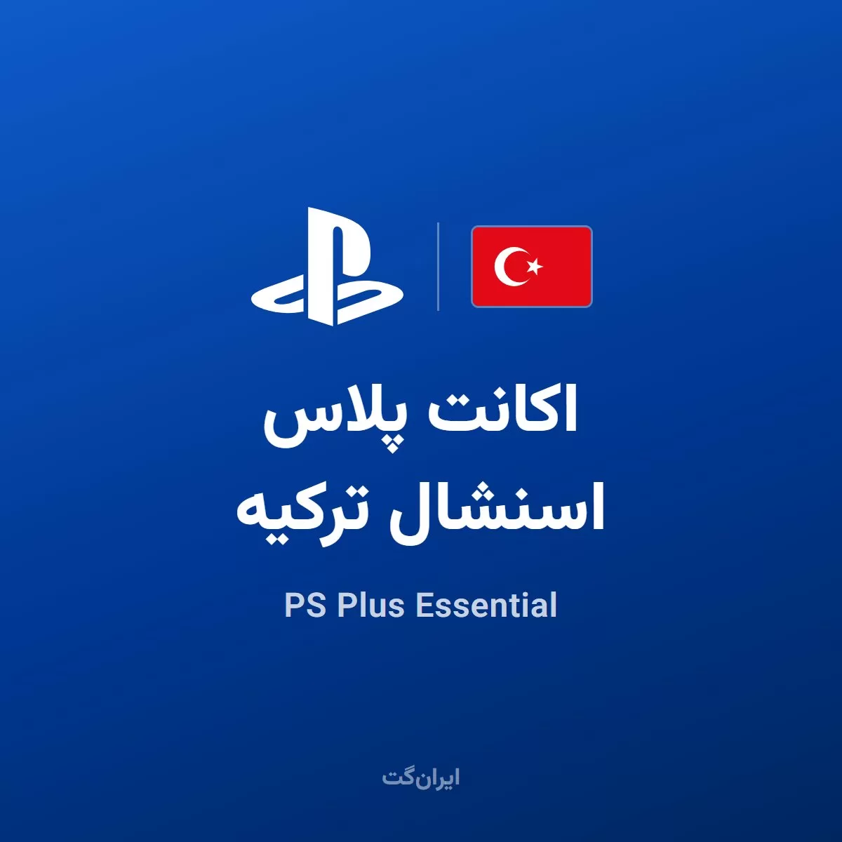 اکانت پلاس اسنشال ترکیه | PS Plus Essential