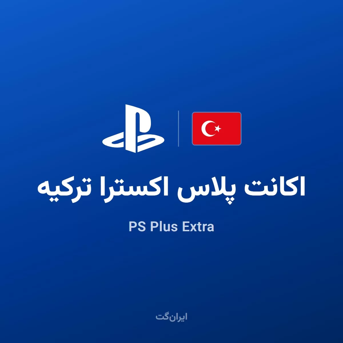 اکانت پلاس اکسترا ترکیه | PS Plus Extra