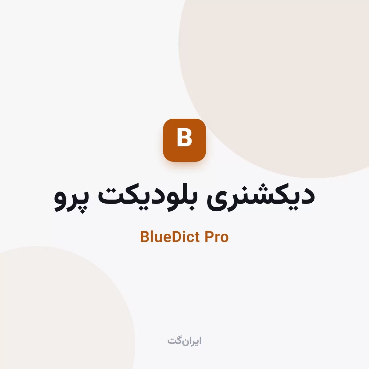 دیکشنری بلودیکت پرو اندروید