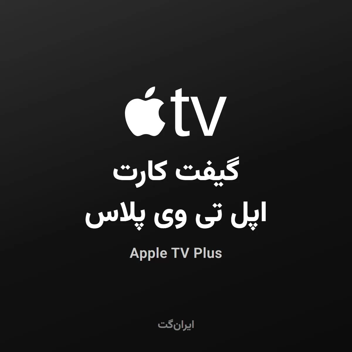 گیفت کارت اپل تی وی پلاس Apple TV Plus