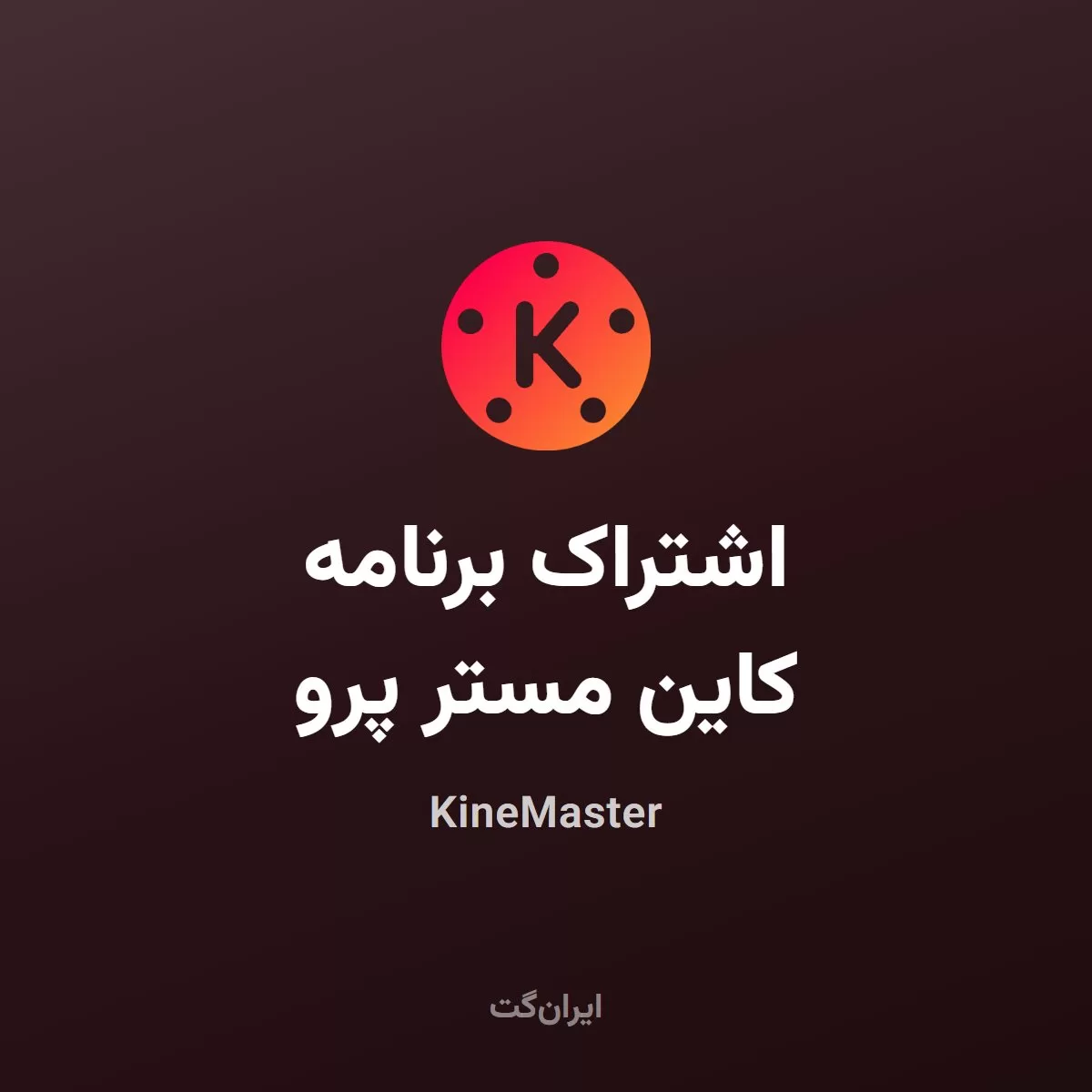 اشتراک برنامه کاین مستر پرو KineMaster