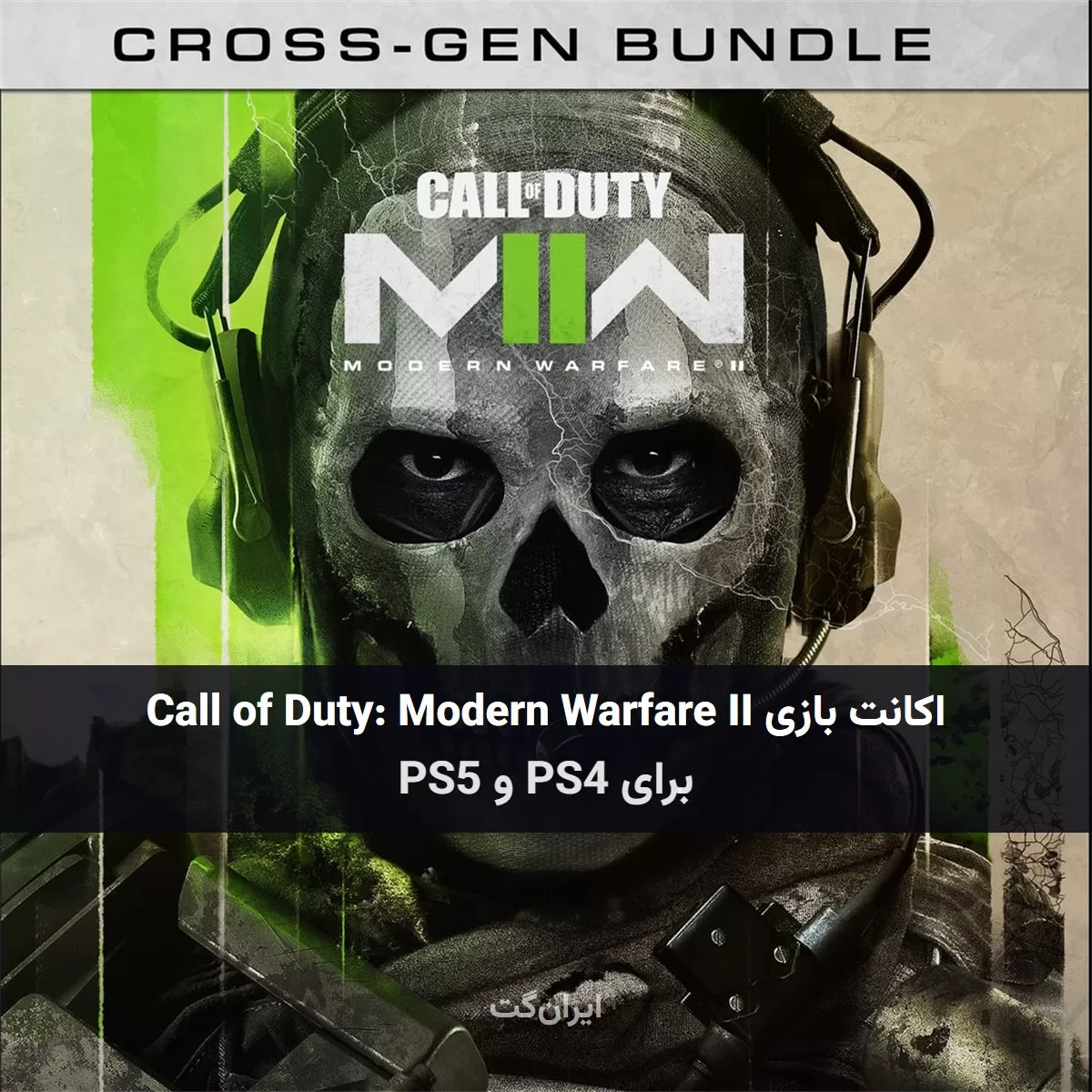 اکانت بازی Call of Duty: Modern Warfare II پلی استیشن 5 و 4