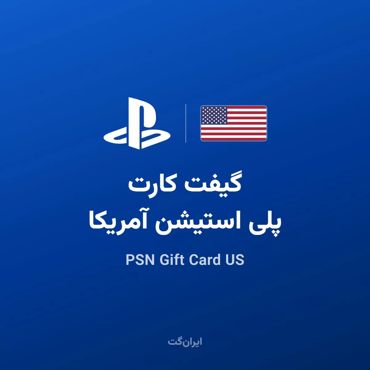 گیفت کارت پلی استیشن آمریکا | PSN Gift Card US