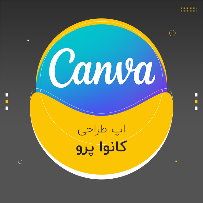 خرید اکانت کانوا پرو | Canva Pro و تیم روی اکانت شخصی شما - فروشگاه ایران گت