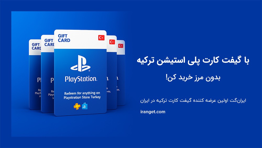 گیفت کارت پلی استیشن ترکیه