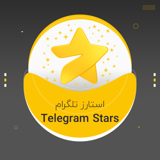 استارز تلگرام (Telegram Stars)