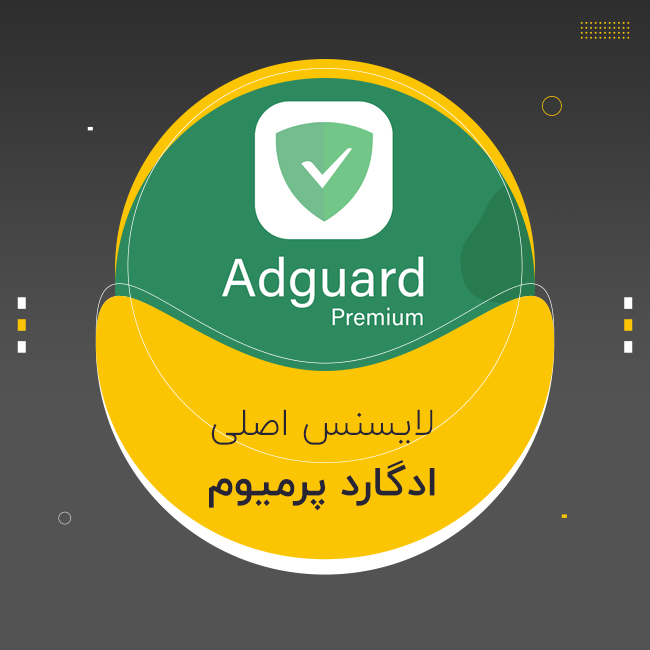 لایسنس AdGuard مادام‌العمر اورجینال (تخفیف)