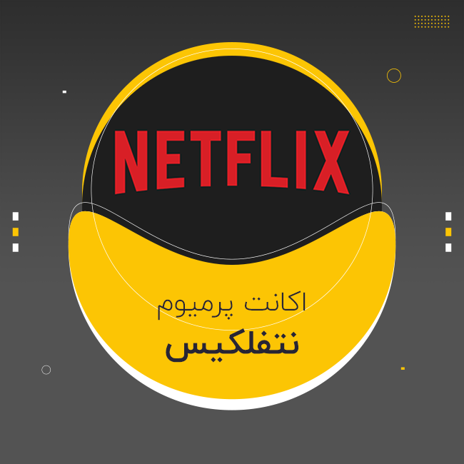 اکانت اشتراکی نتفلیکس پرمیوم Netflix