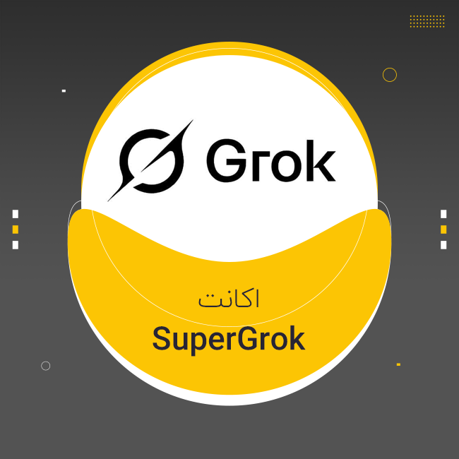 اکانت سوپر گراک - SuperGrok (تخفیف)