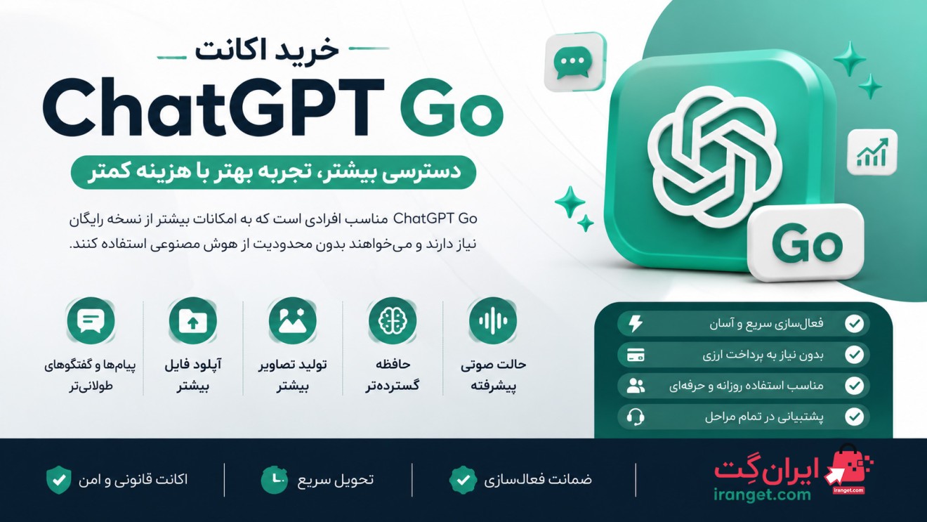 خرید اکانت ChatGPT Go - (تخفیف)