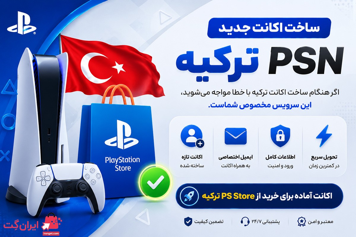 خرید اکانت جدید پلی استیشن ریجن ترکیه