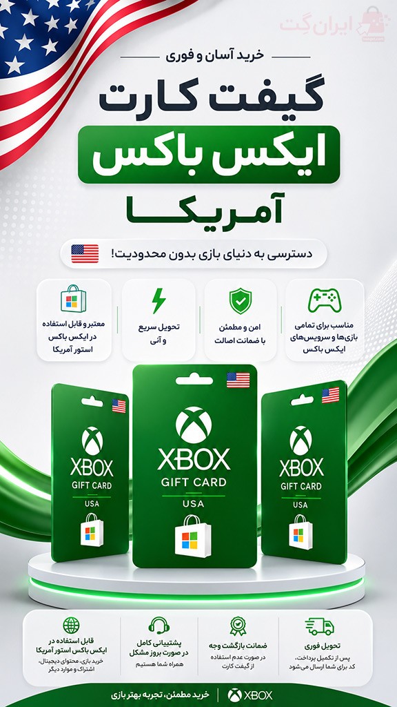 خرید گیفت کارت Xbox آمریکا با تحویل فوری و بهترین قیمت