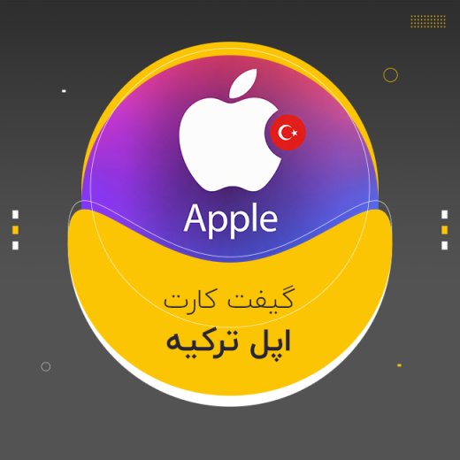 گیفت کارت اپل ترکیه