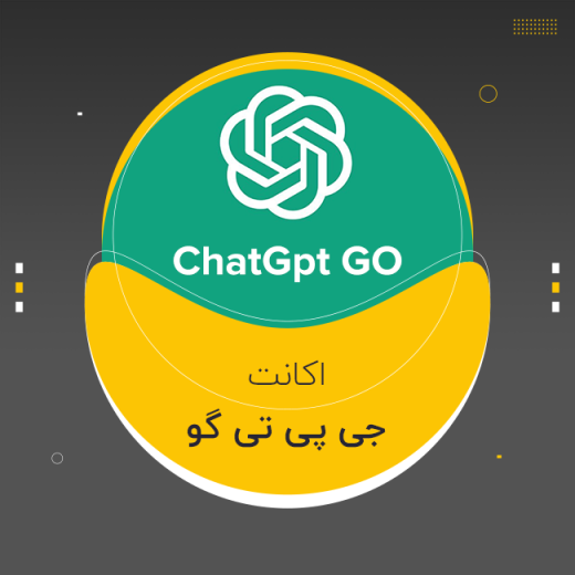 اکانت ChatGPT Go - ( ۱ ماهه با تخفیف)