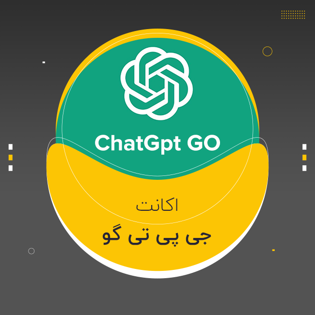اکانت ChatGPT Go - ( ۱ ماهه با تخفیف)