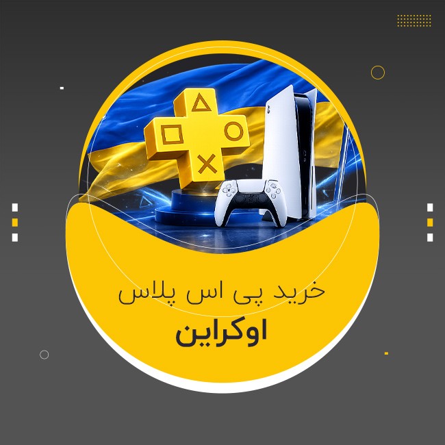 اکانت پلی استیشن پلاس اوکراین ظرفیت کامل